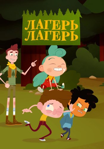 Лагерь Лагерь
