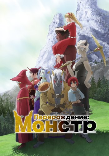 Перерождение: Монстр