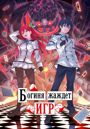 Богиня жаждет игр