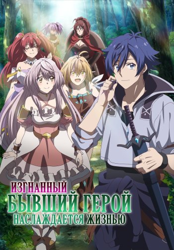 Изгнанный бывший герой наслаждается жизнью
