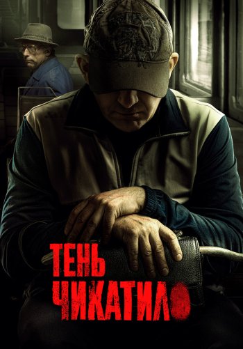 Чикатило