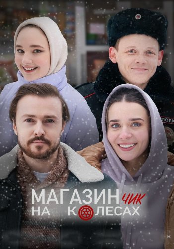 Магазинчик на колесах