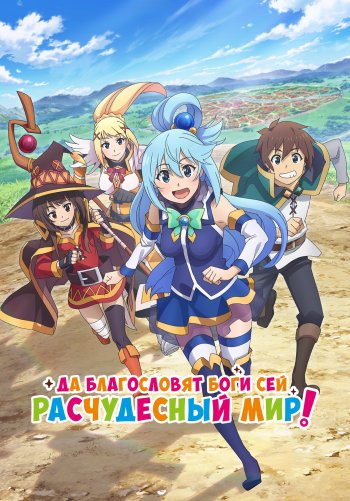 Да благословят боги сей расчудесный мир!