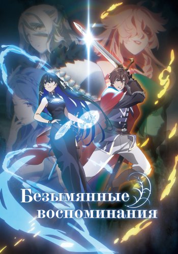 Безымянные воспоминания