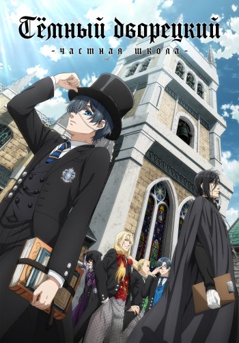 Тёмный дворецкий: Частная школа