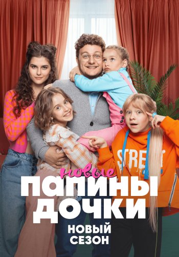 Папины дочки. Новые