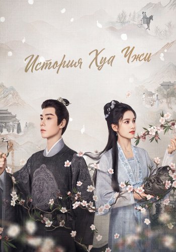 История Хуа Чжи