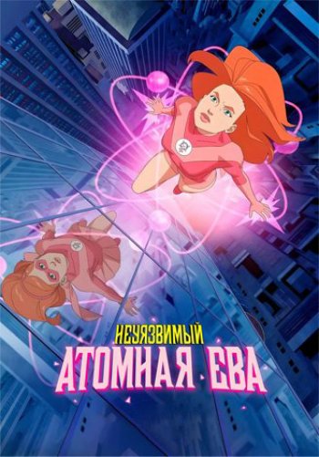 Неуязвимый: Атомная Ева