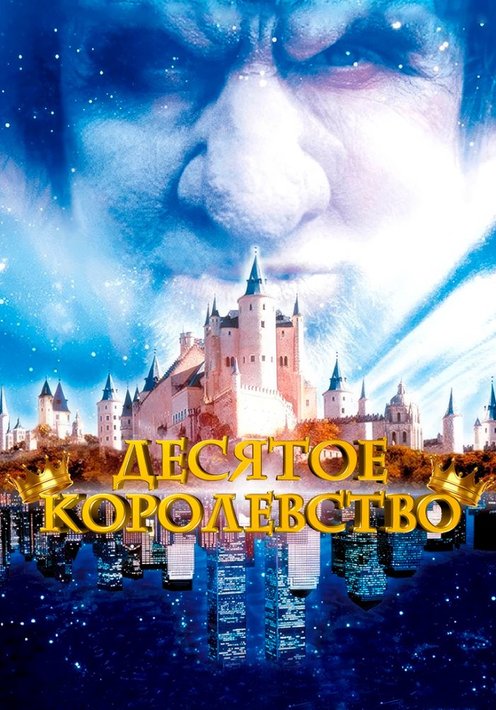 «Десятое королевство» (The 10th Kingdom, detektiv, komediya, melodrama ...