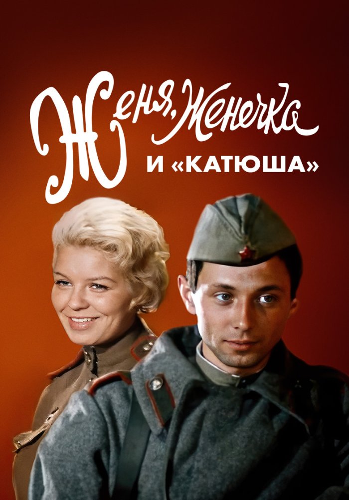 Женя женечка и катюша 1967. Женя женечка и катюша песня. Женя женечка и катюша песня. Женя женечка и катюша. Женя женечка и катюша песня.