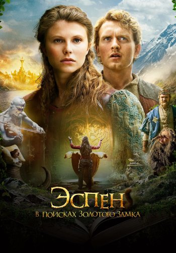 Эспен в поисках Золотого замка