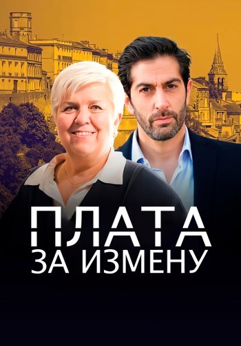 Плата за измену