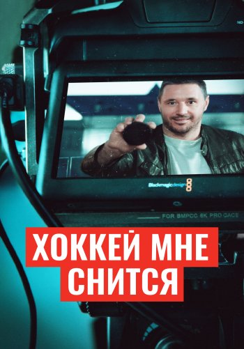 Хоккей мне снится