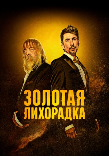 Золотая Лихорадка