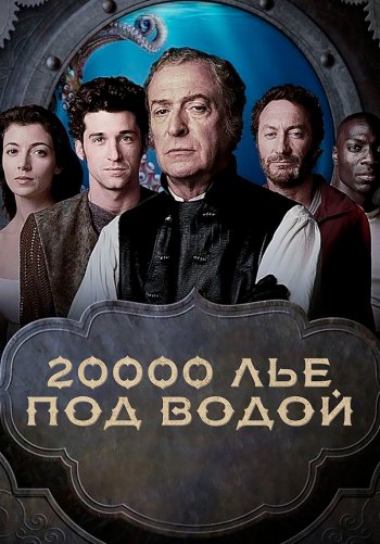 20 000 лье под водой