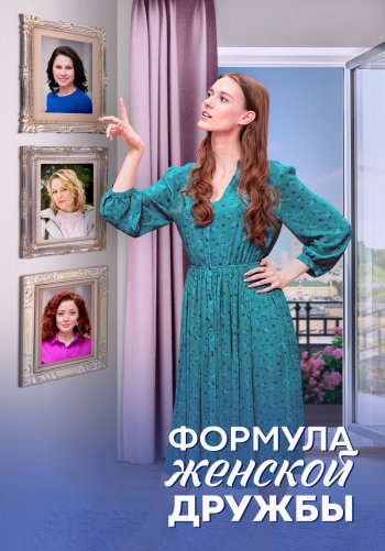 Формула женской дружбы
