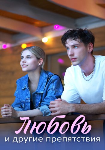 Любовь и другие препятствия