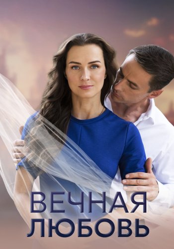 Вечная любовь