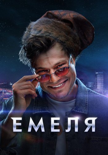 Емеля