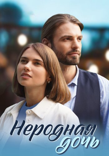 Неродная дочь