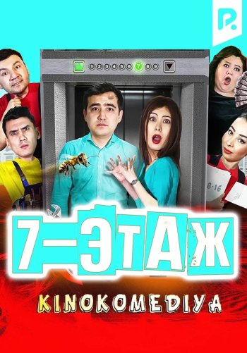 Седьмой этаж