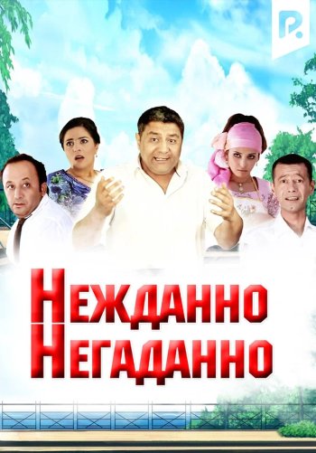 Нежданно-негаданно
