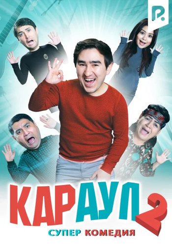 Караул 2