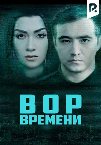 Вор времени