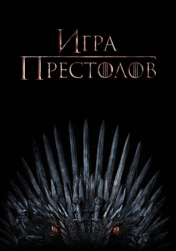 Игра престолов
