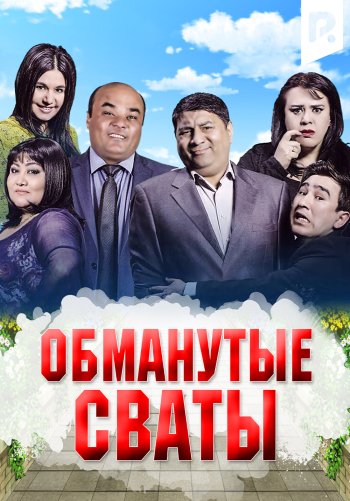 Обманутые сваты