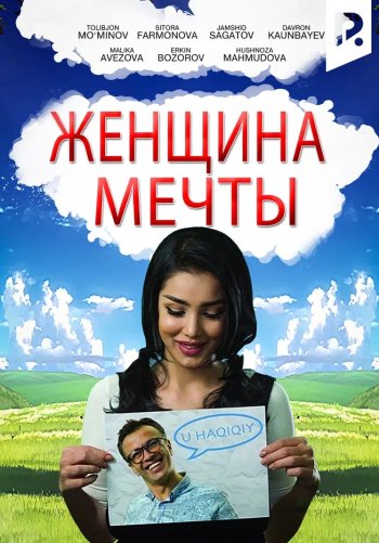 Женщина мечты