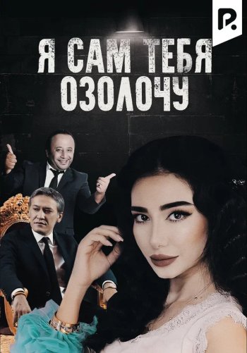 Я сам тебя озолочу
