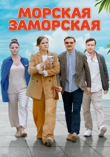 Морская Заморская