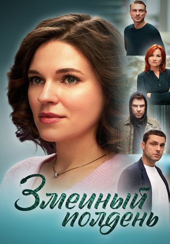 Змеиный полдень