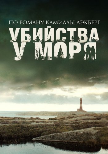 Убийства у моря