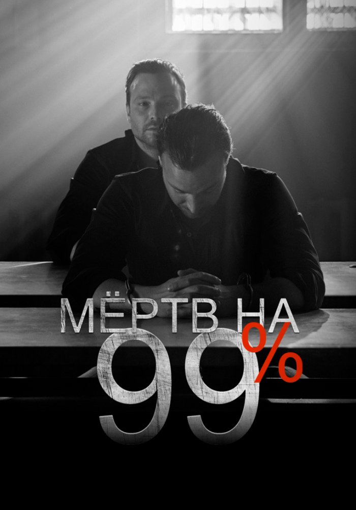 Мертв на 99%