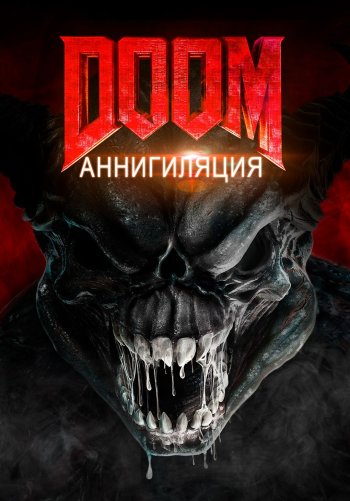 Doom: Аннигиляция