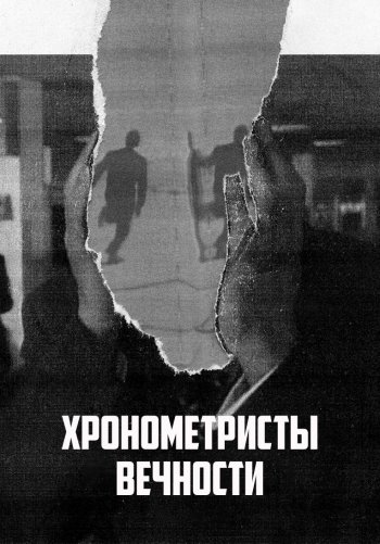 Хронометристы вечности