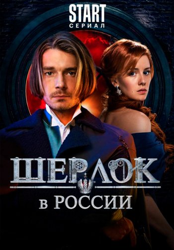 Шерлок в России