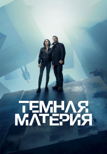 Тёмная материя