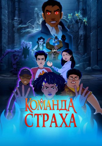 Команда Страха
