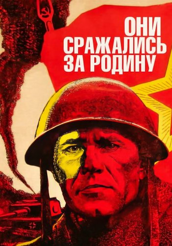 Они сражались за Родину