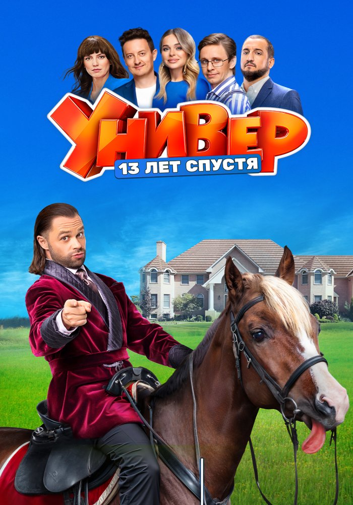 «Универ. 13 лет спустя» (Универ. 13 лет спустя, komediya, rossiya, 2024 ...