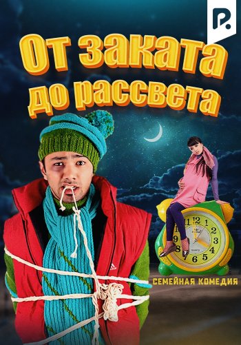 От заката до рассвета