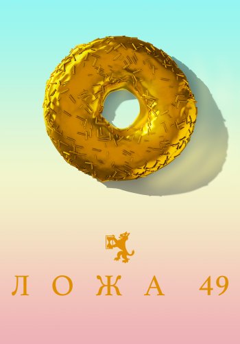 Ложа 49