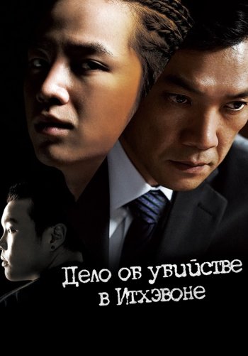 Дело об убийстве в Итхэвоне