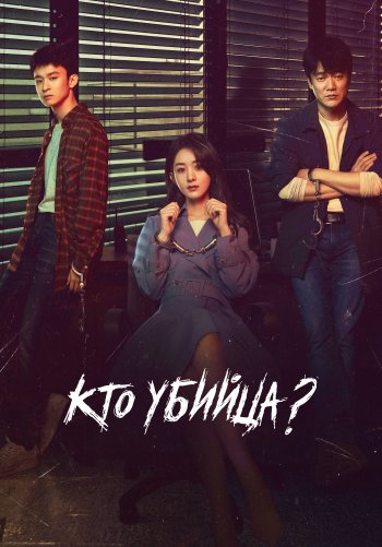 Кто убийца?