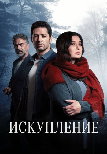 Искупление