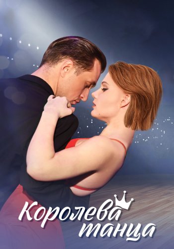 Королева танца