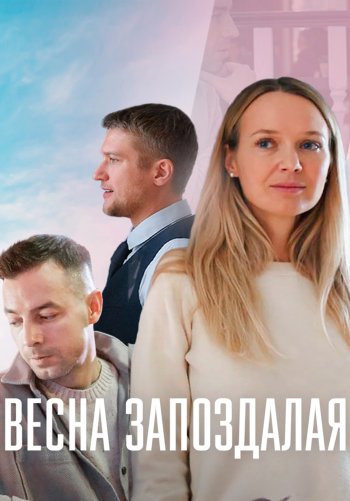 Весна запоздалая